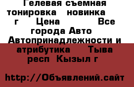 Гелевая съемная тонировка ( новинка 2017 г.) › Цена ­ 3 000 - Все города Авто » Автопринадлежности и атрибутика   . Тыва респ.,Кызыл г.